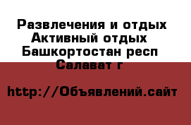 Развлечения и отдых Активный отдых. Башкортостан респ.,Салават г.